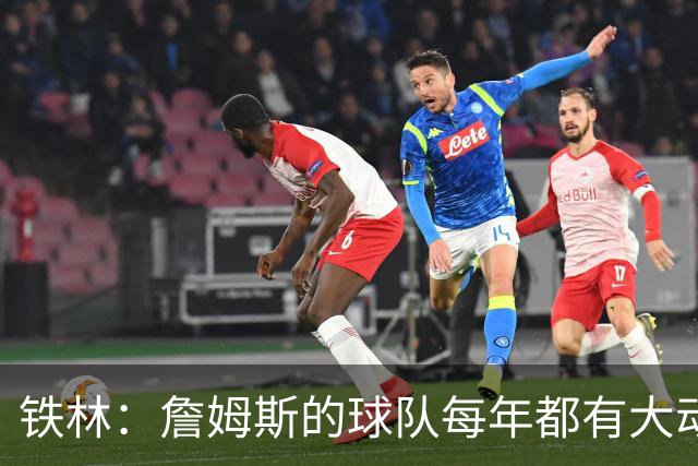 铁林：詹姆斯的球队每年都有大动作 即使湖人夺冠了仍然要交易